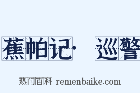 蕉帕记·巡警是什么意思的图片